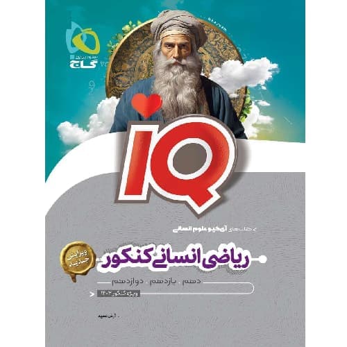 آی کیو ریاضی جامع کنکور انسانی گاج