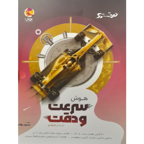 هوش سرعت و دقت پویش اندیشه خوارزمی