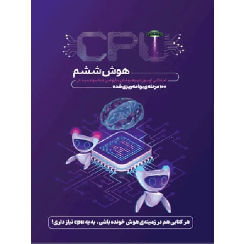 هوش CPU ششم پویش اندیشه خوارزمی
