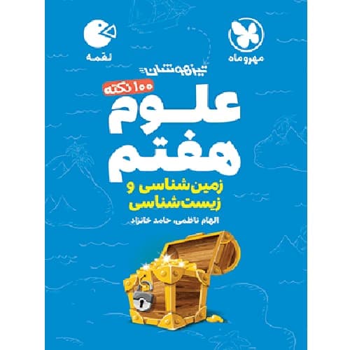 100 نکته علوم هفتم لقمه مهروماه — تصویر ۲