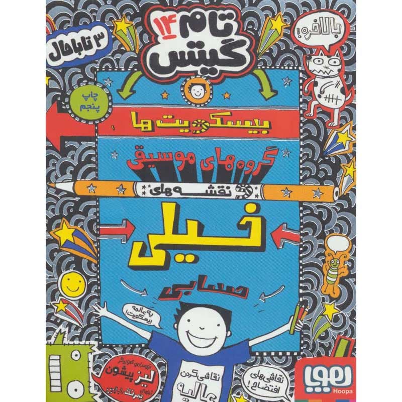 کتاب تام گیتس ۱۴ بیسکویت‌ها، گروه‌های موسیقی و نقشه‌های خیلی حساب نشر هوپا
