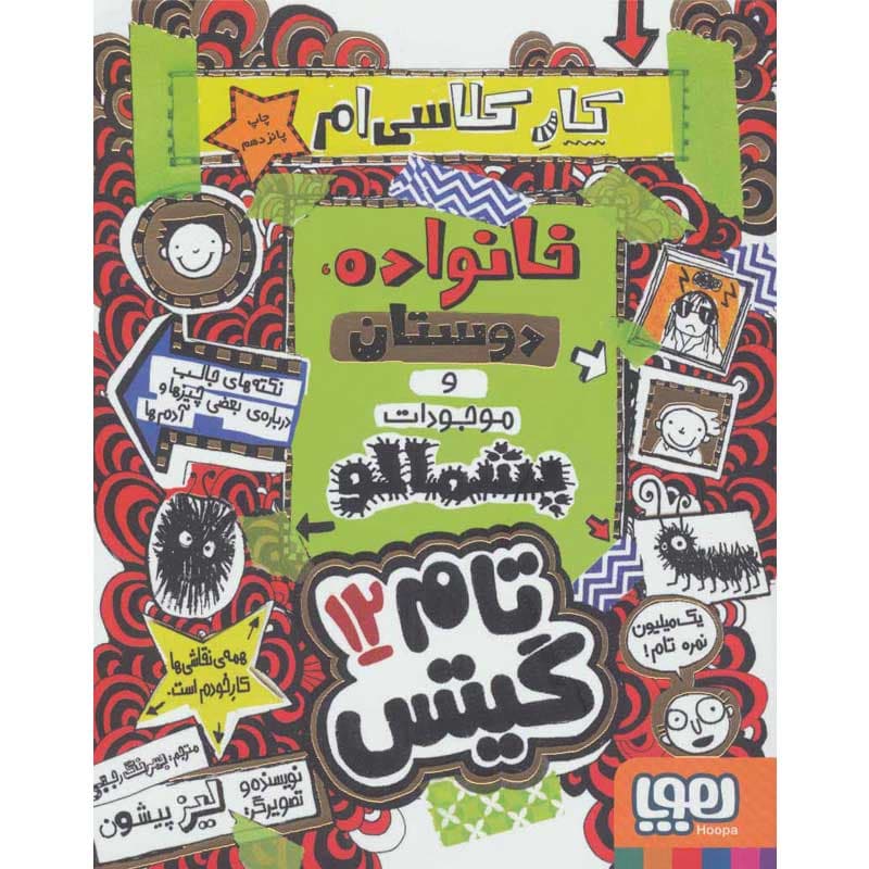 کتاب تام گیتس ۱۲ کار کلاسی‌ام، خانواده، دوستان و موجودات پشمالو نشر هوپا