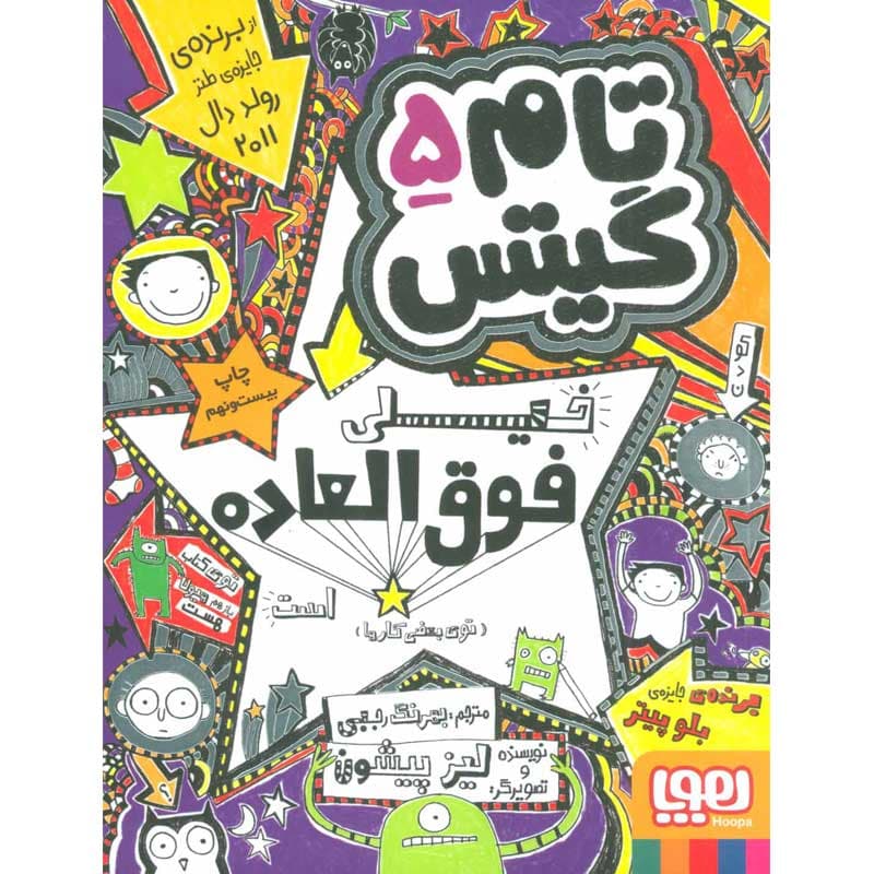 کتاب تام گیتس ۵ تام گیتس خیلی فوق‌العاده است (توی بعضی کارها) نشر هوپا — تصویر ۲