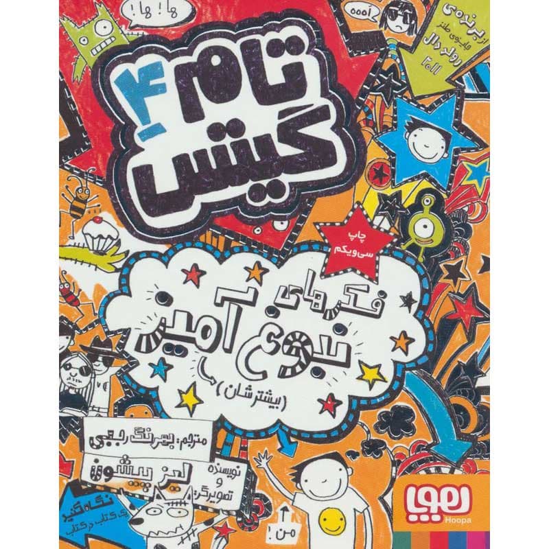 کتاب تام گیتس ۴ فکرهای نبوغآمیز (بیشترشان) نشر هوپا — تصویر ۲