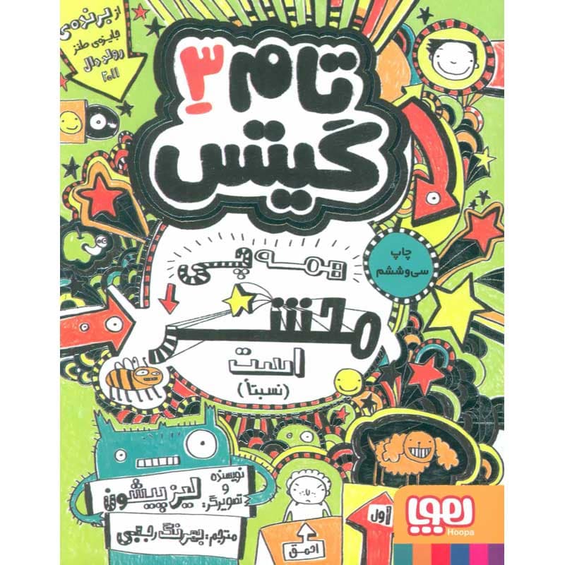 کتاب تام گیتس ۳ همه‌چی محشر است (نسبتاَ!) نشر هوپا