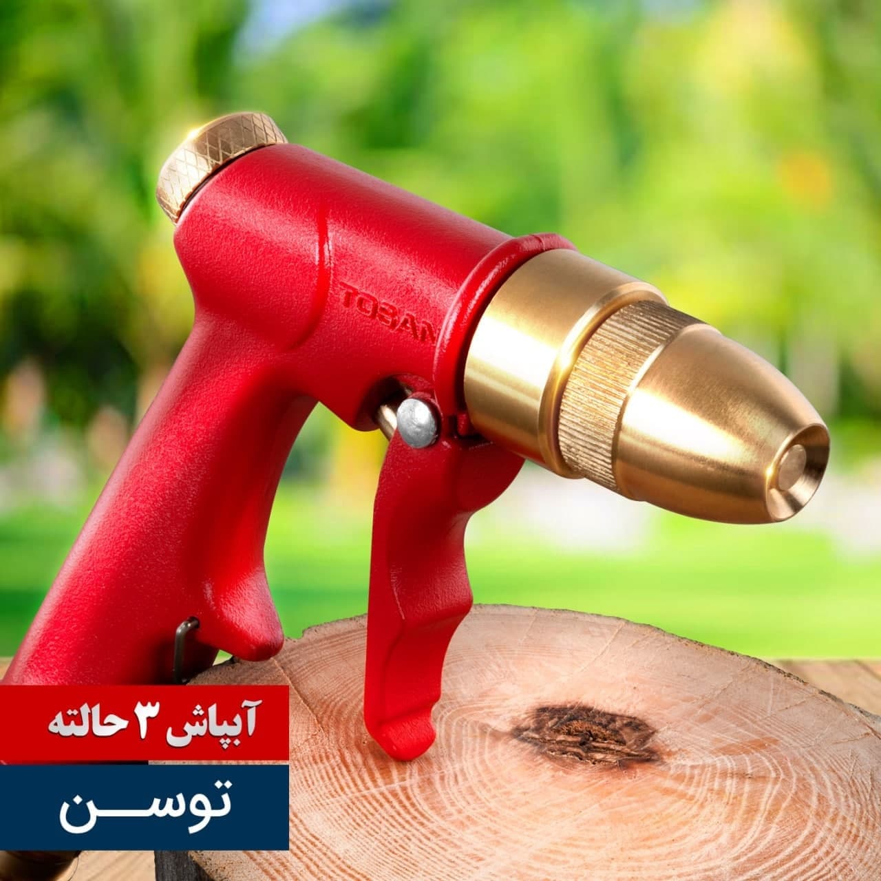 آبپاش سه حالته توسن تمام فلزی مدل TATN-3P برنجی TOSAN — تصویر ۲