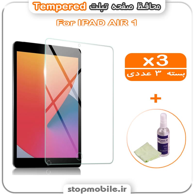 محافظ صفحه IPAD AIR 1 مدل Tempered (پک سه عددی + کلینر) — تصویر ۲