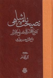 نصیحت نامه شاهی