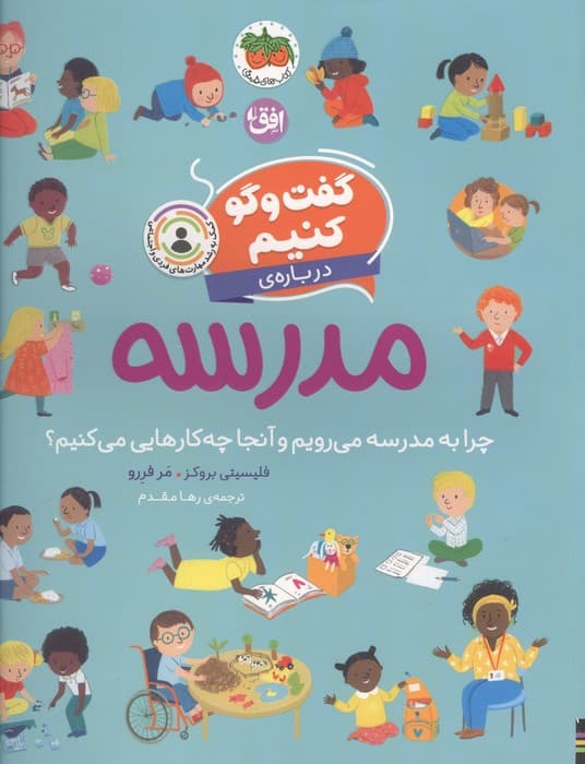 درباره ی مدرسه چرا به مدرسه می رویم و آنجا چه کارهایی می کنیم