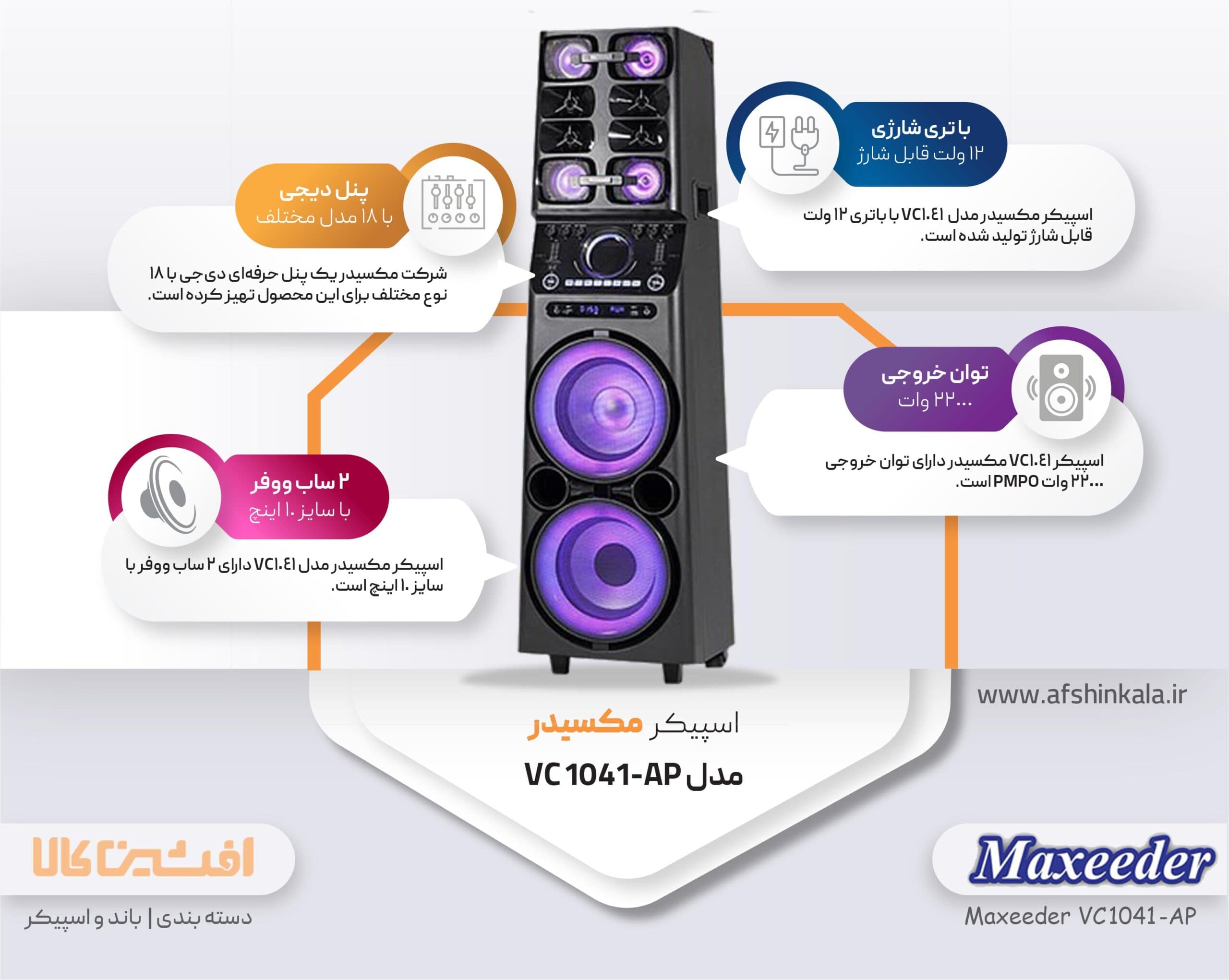 اسپیکر مکسیدر مدل VC 1041-AP — تصویر ۳
