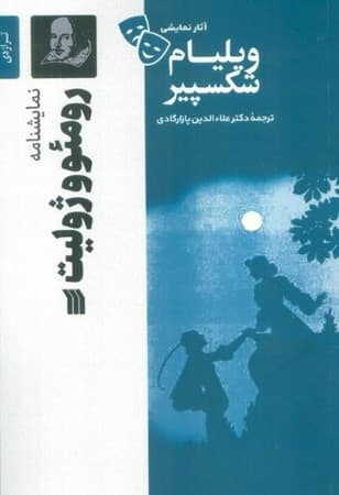 رومئو و ژولیت نشر سروش مولانا
