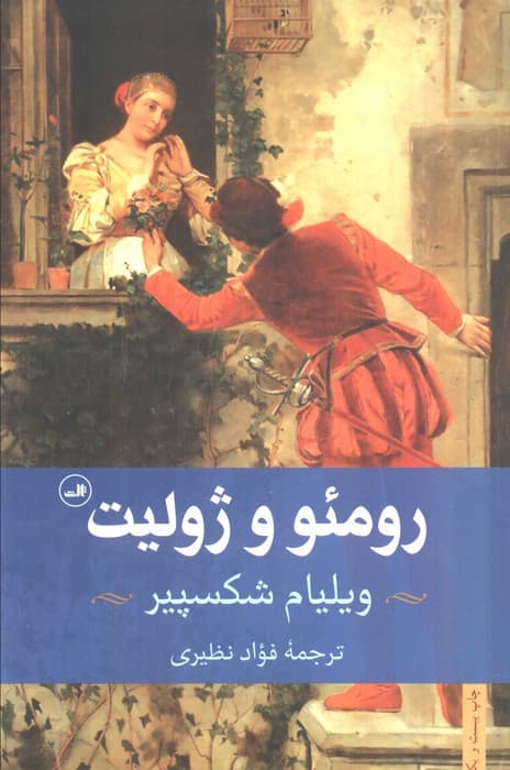 رومئو و ژولیت نشر ثالث