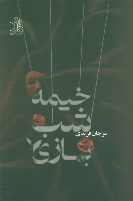 خیمه شب بازی نشر ماهین