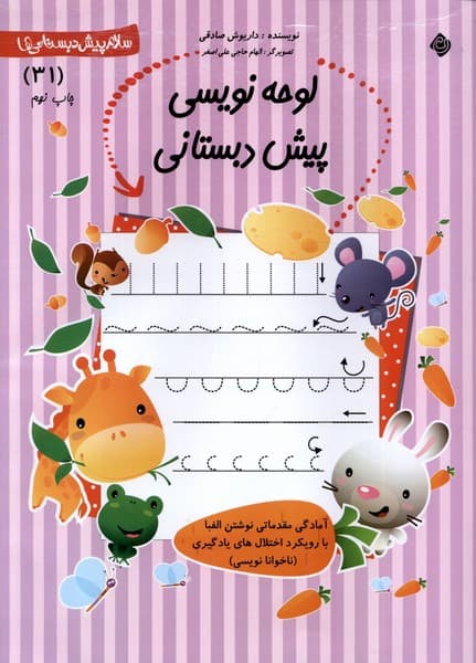 پیش دبستانی 31 لوحه نویسی نیستان