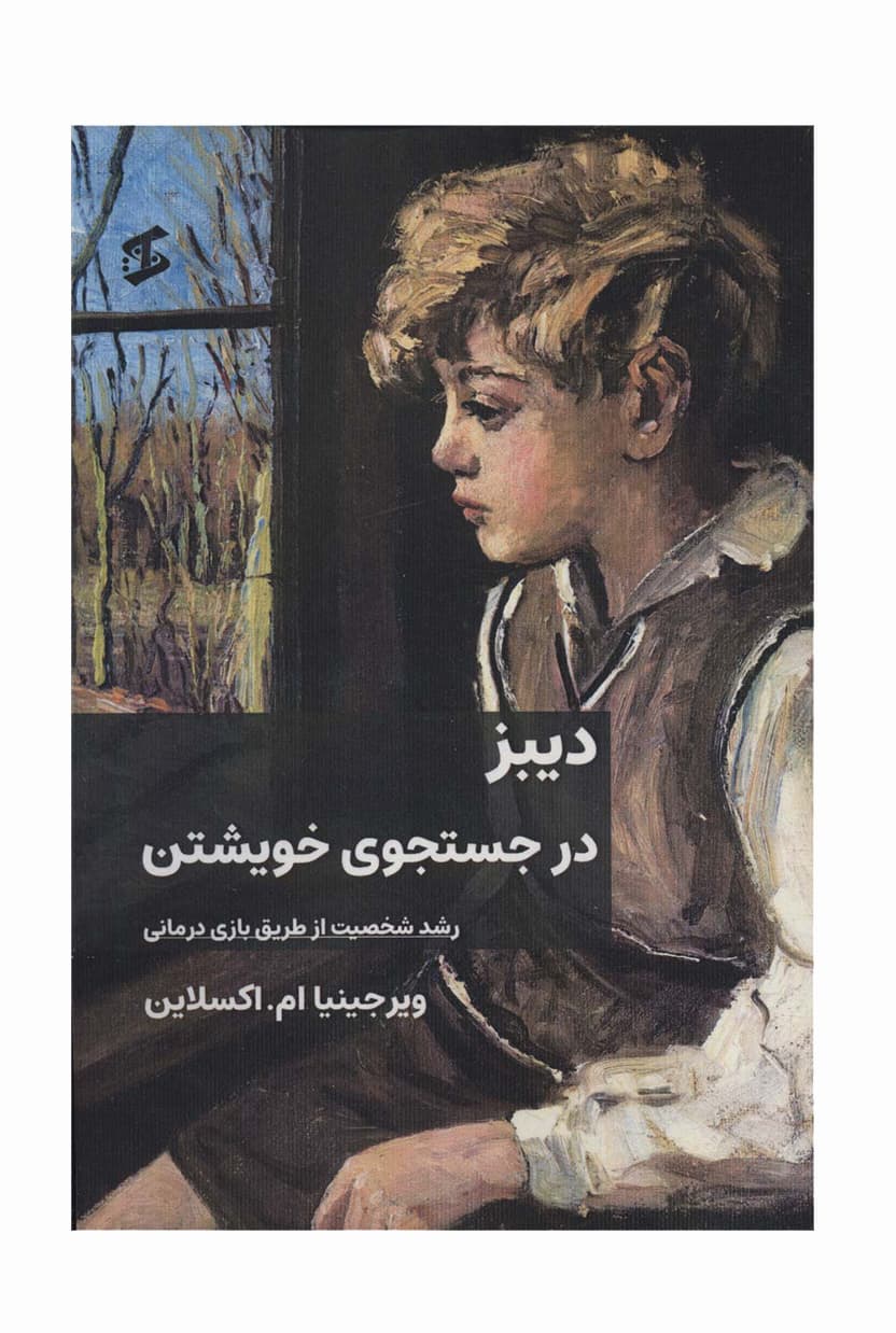 دیبز در جستجوی خویشتن — تصویر ۲