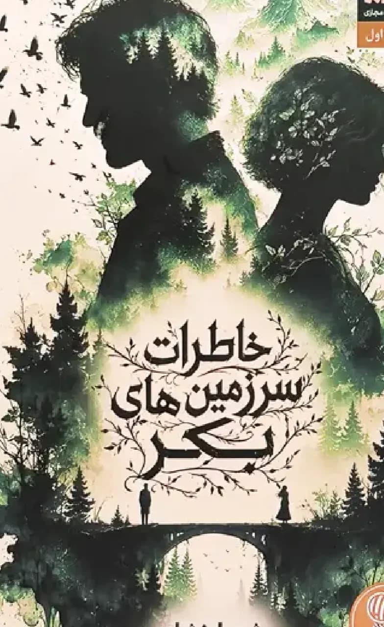 رمان خاطرات سرزمین های بکر شی ارنشاو سینگ/مجازی1405 کد105674