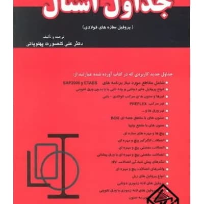 جداول اشتال پروفیل سازه های فولادی پهلوبانی قرمز رنگ/نگار کد105135
