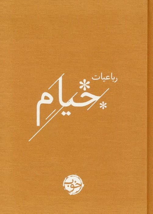 رباعیات خیام نشر خوب قطع جیبی — تصویر ۲