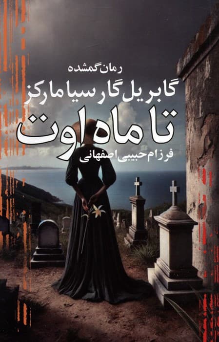 تا ماه اوت نشر آریابان