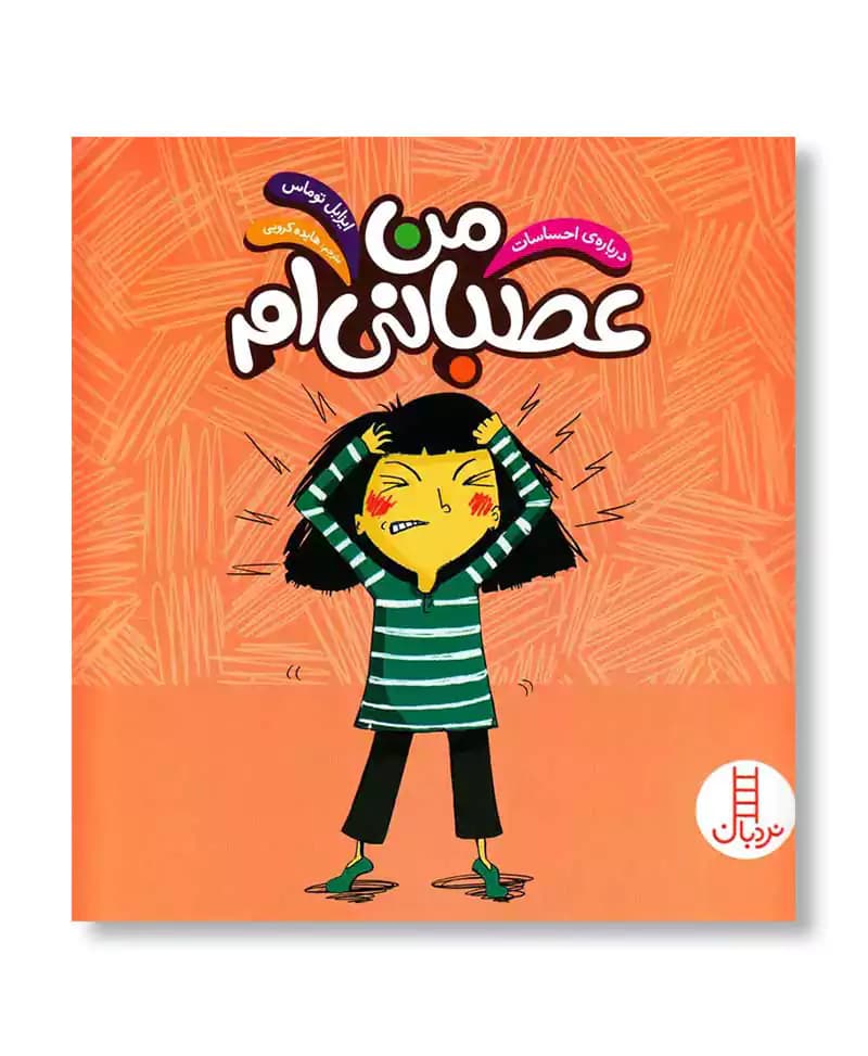 من عصبانی ام — تصویر ۲