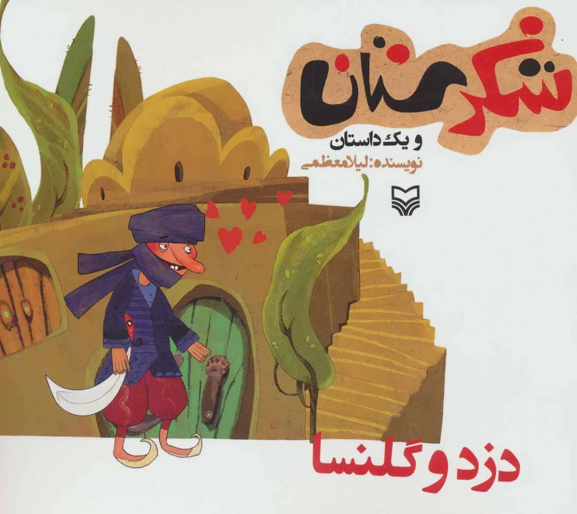 شکرستان و یک داستان دزد و گلنسا