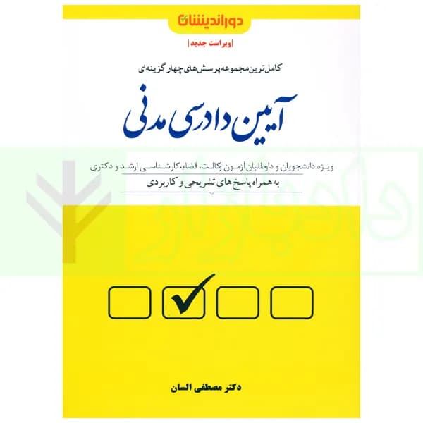 مجوعه تست آیین دادرسی مدنی السان/دوراندیشان1404 کد100213