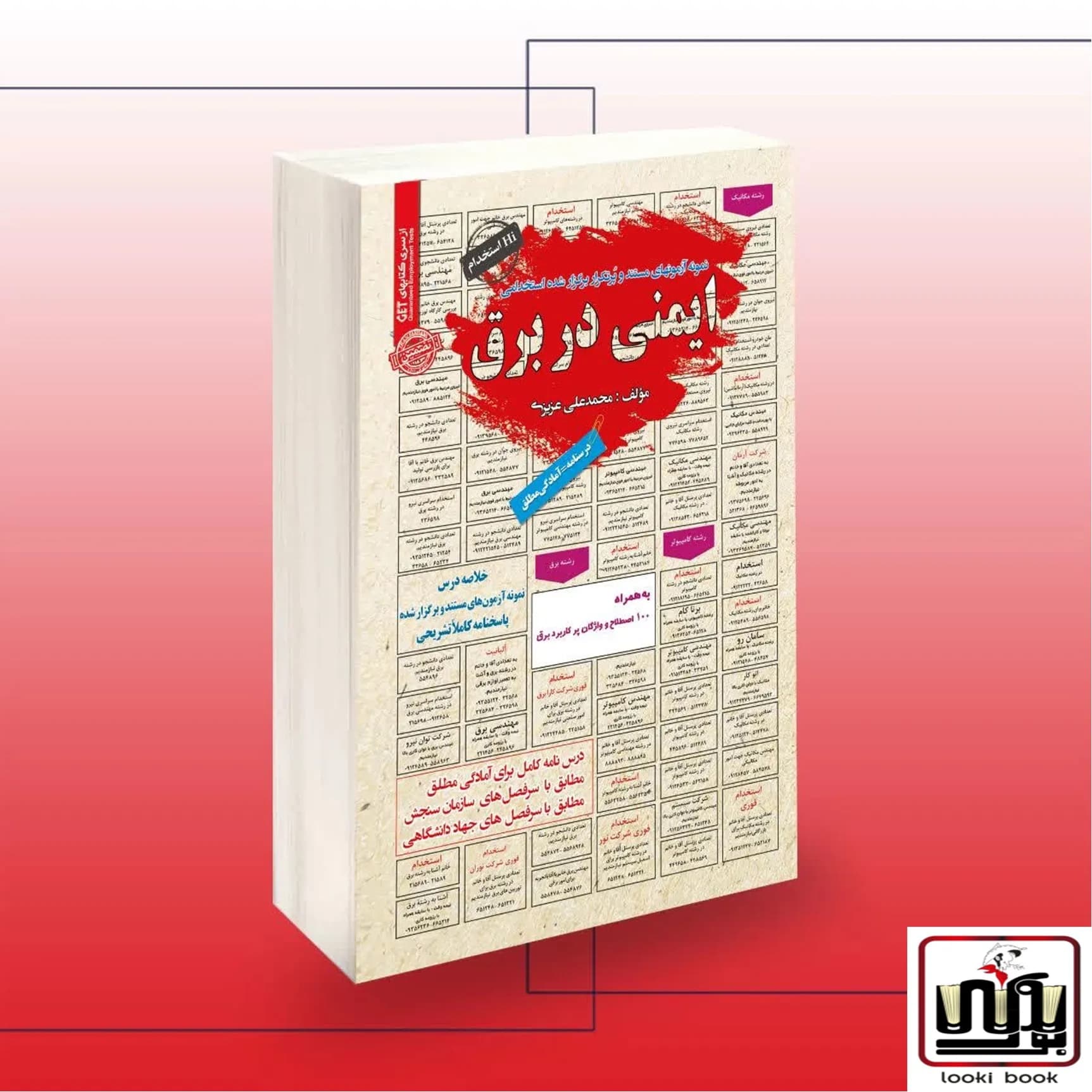 استخدامی ایمنی در برق سامان سنجش