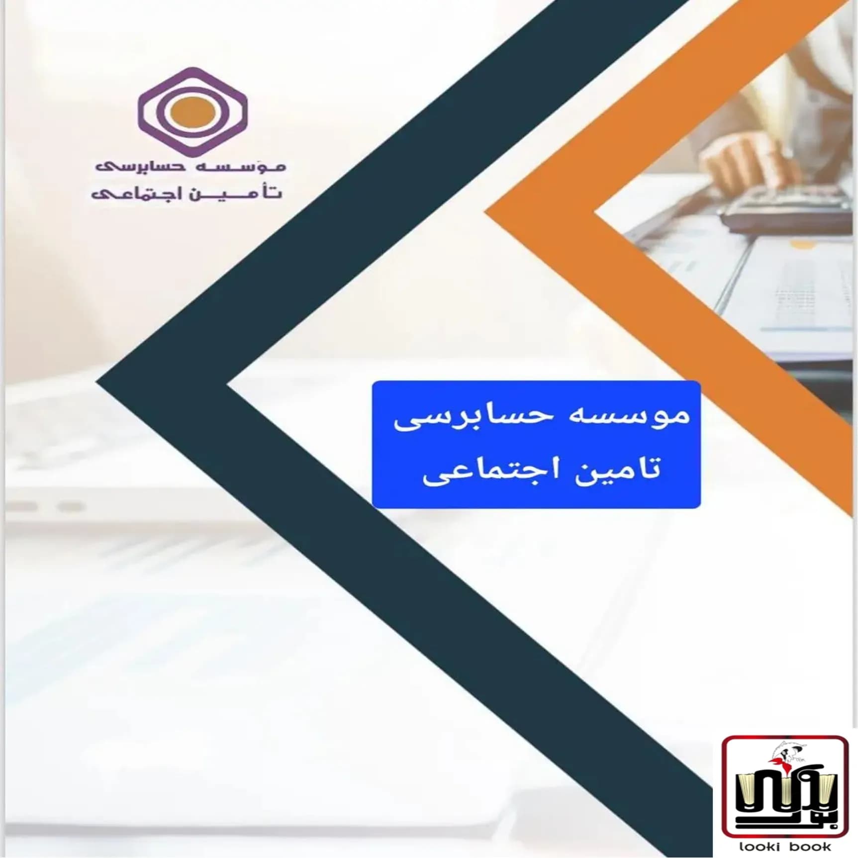 کارشناس فناوری اطلاعات | پکیج آزمون موسسه تامین اجتماعی سامان سنجش