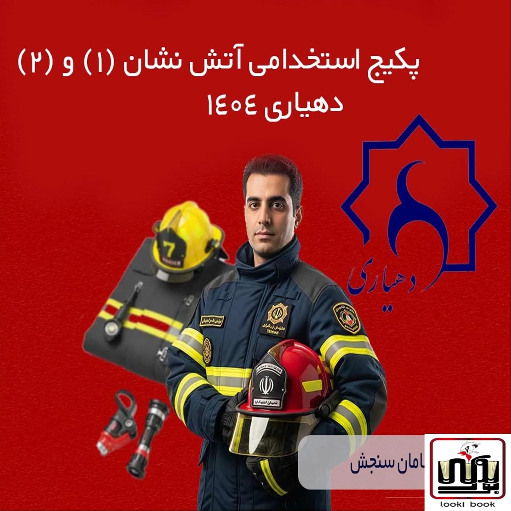 آتشنشان (1) و (2) دهیاری | پکیج آزمون دهیاری 1404 سامان سنجش — تصویر ۲