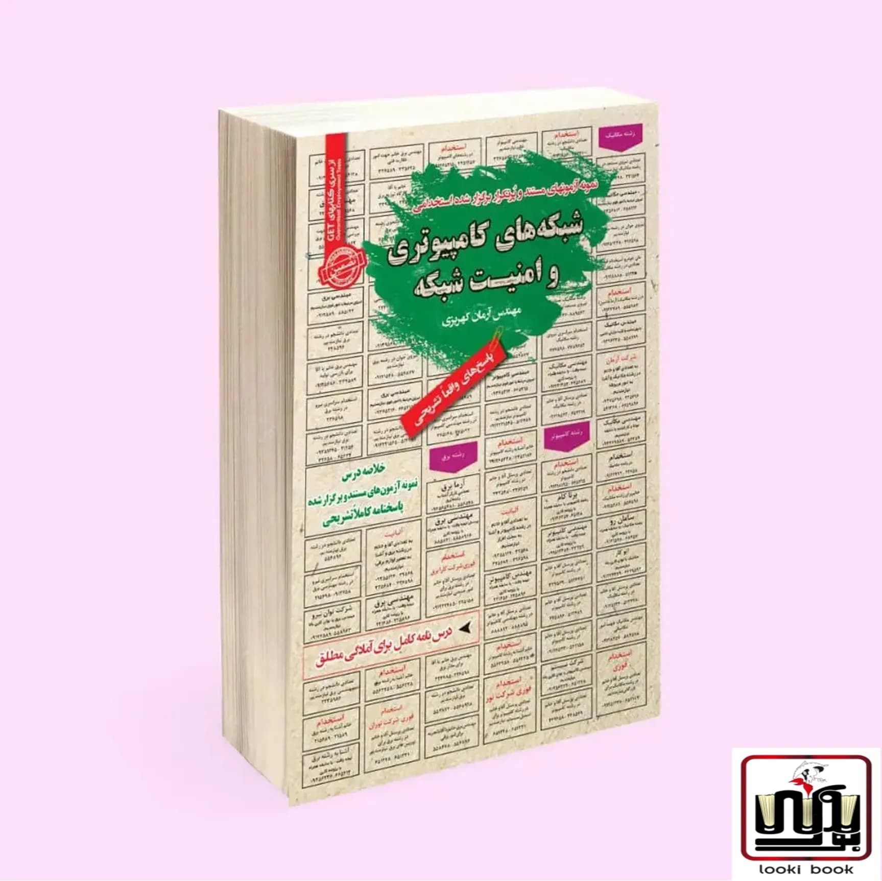 استخدامی شبکه های کامپیوتری و امنیت شبکه سامان سنجش