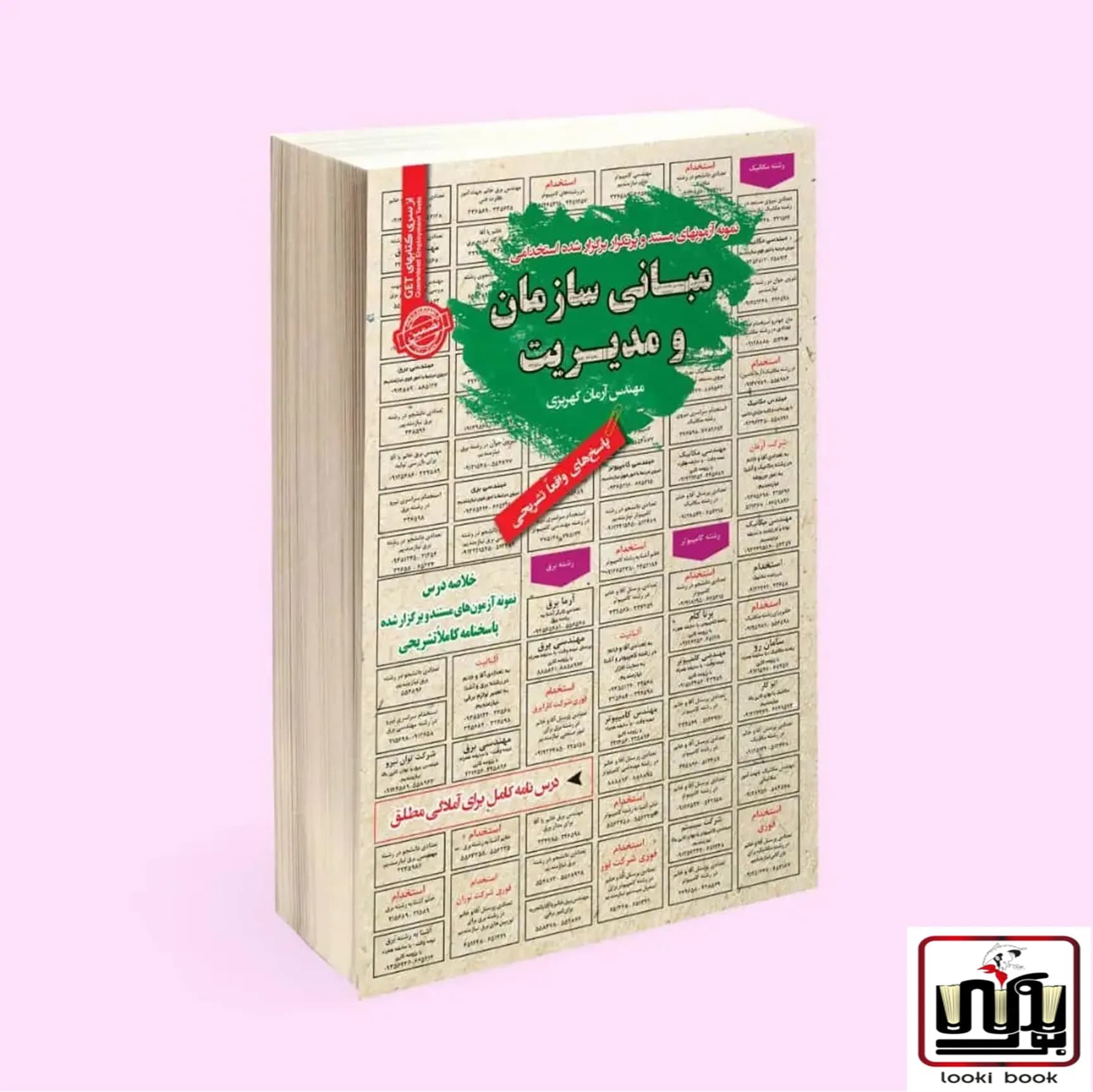 استخدامی مبانی سازمان و مدیریت سامان سنجش — تصویر ۲