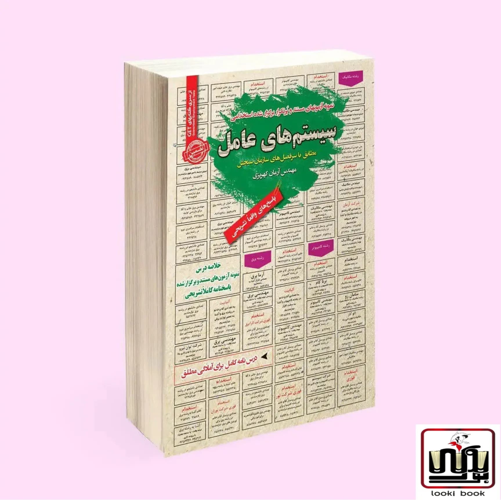استخدامی سیستم های عامل سامان سنجش