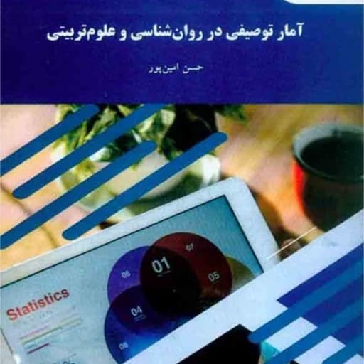 آمار توصیفی در روانشناسی و علوم تربیتی امین پور/پیام نور1400 کد103741 105233