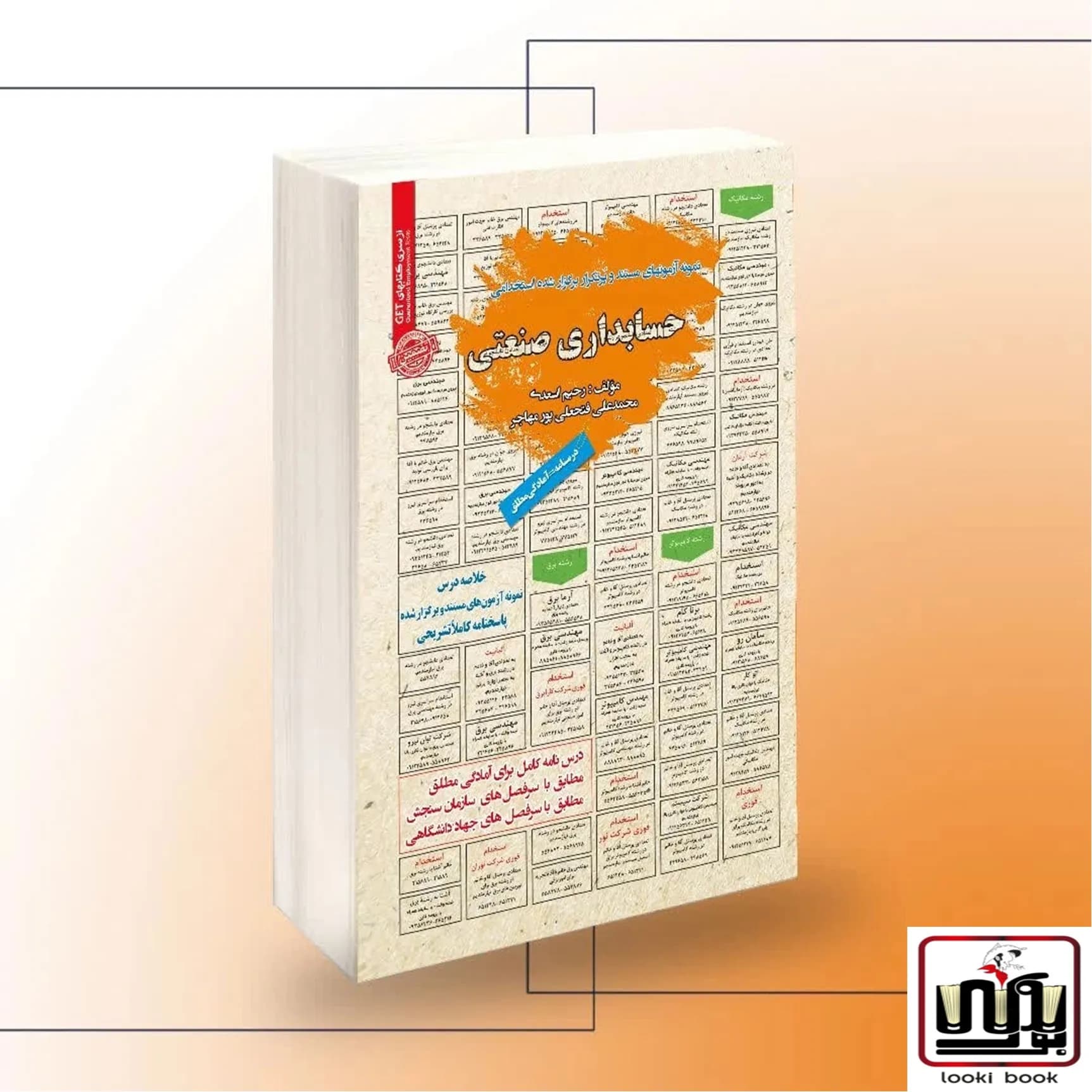استخدامی حسابداری صنعتی سامان سنجش