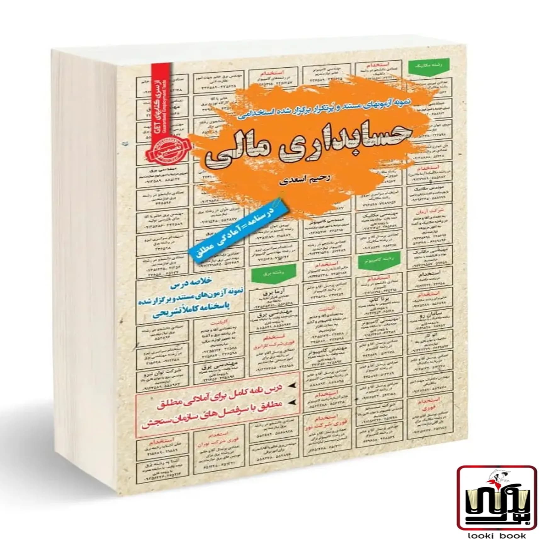 استخدامی حسابداری مالی سامان سنجش