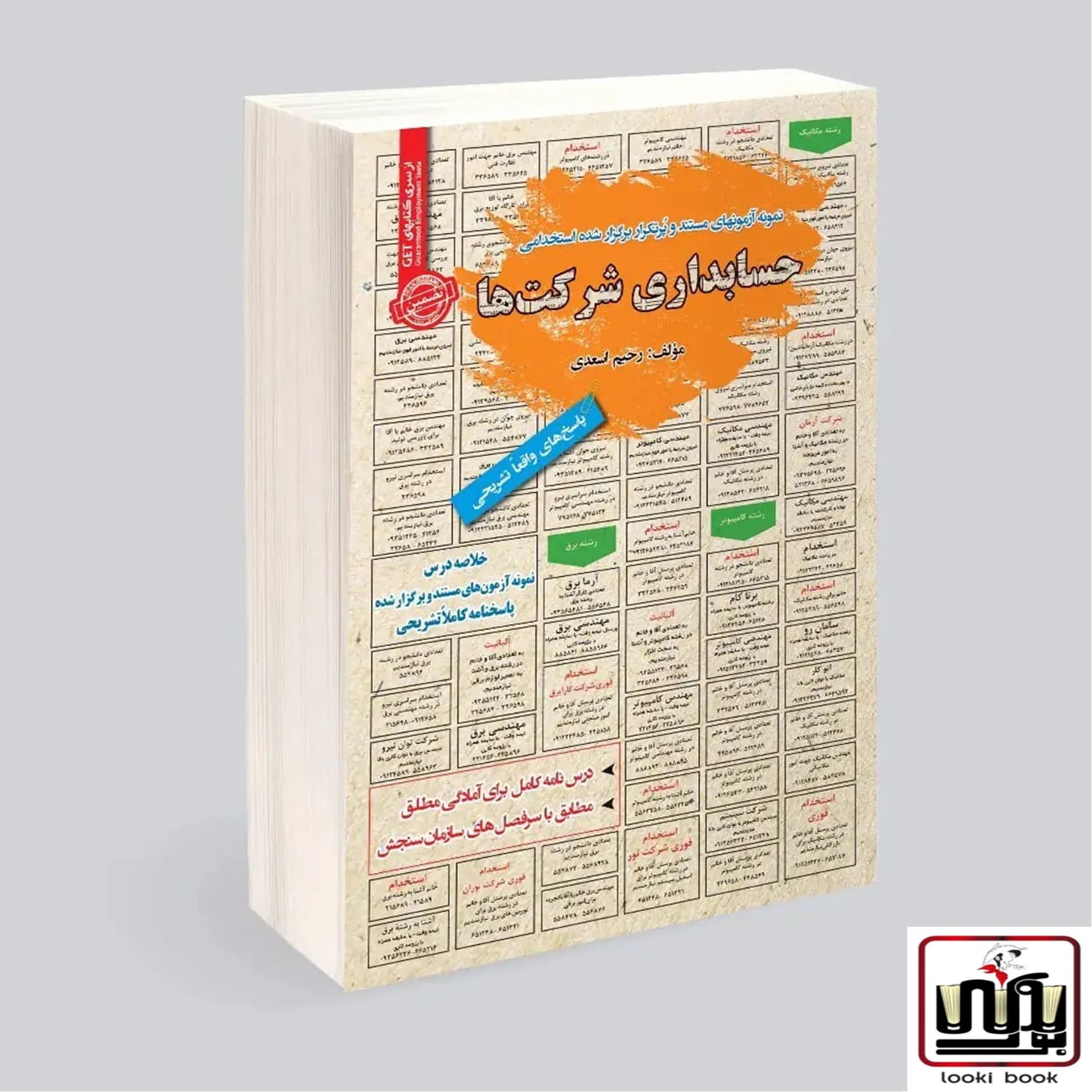 استخدامی حسابداری شرکت ها سامان سنجش