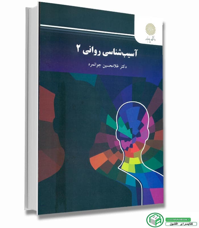 آسیب شناسی روانی 2 جوانمرد کتاب استفاده و منگنه شده/پیام نور کد103735