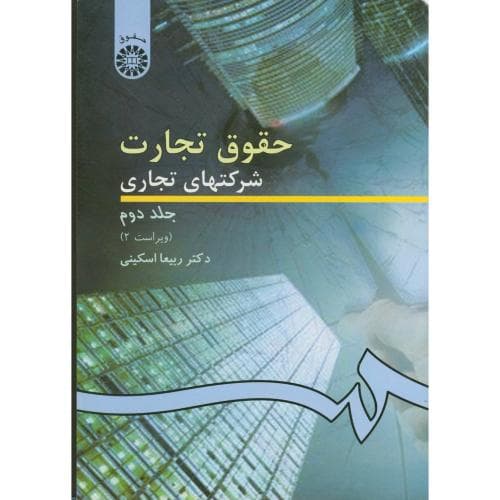 حقوق تجارت شرکتهای تجاری جلد دوم ویراست2 اسکینی/سمت کد102026