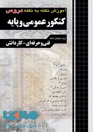 اموزش نکته به نکته عمومی وپایه/چهارخونه1404 کد103862