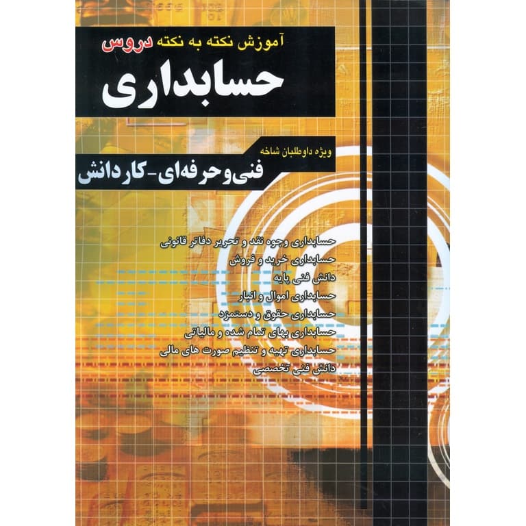 اموزش نکته به نکته دروس حسابداری کاردانش و فنی و حرفه ای/چهارخونه1404 کد100432