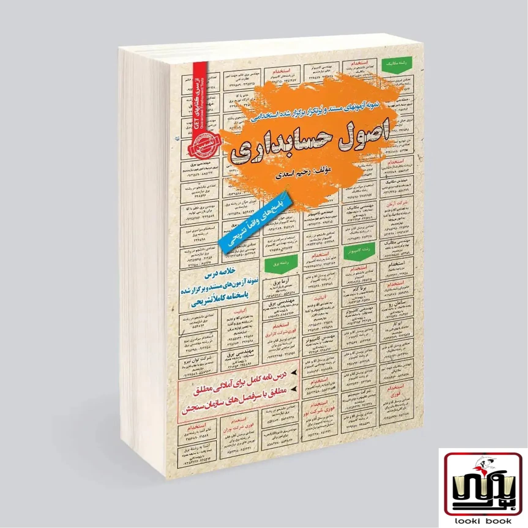 استخدامی اصول حسابداری سامان سنجش