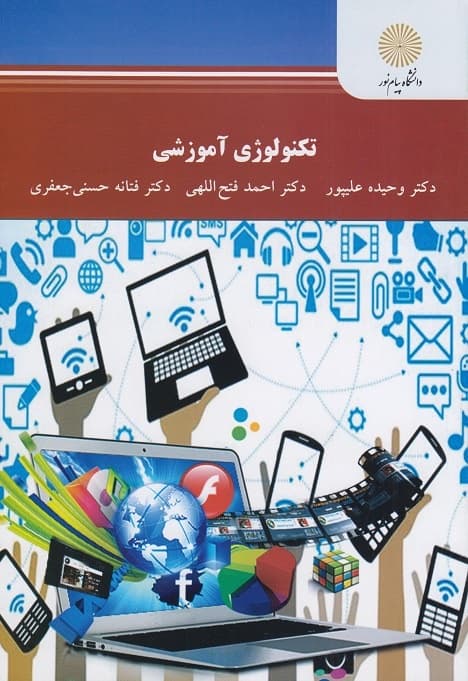 تکنولوژی آموزشی علیپور و همکاران کتاب استفاده و منگنه شده/پیام نور1400 کد102392