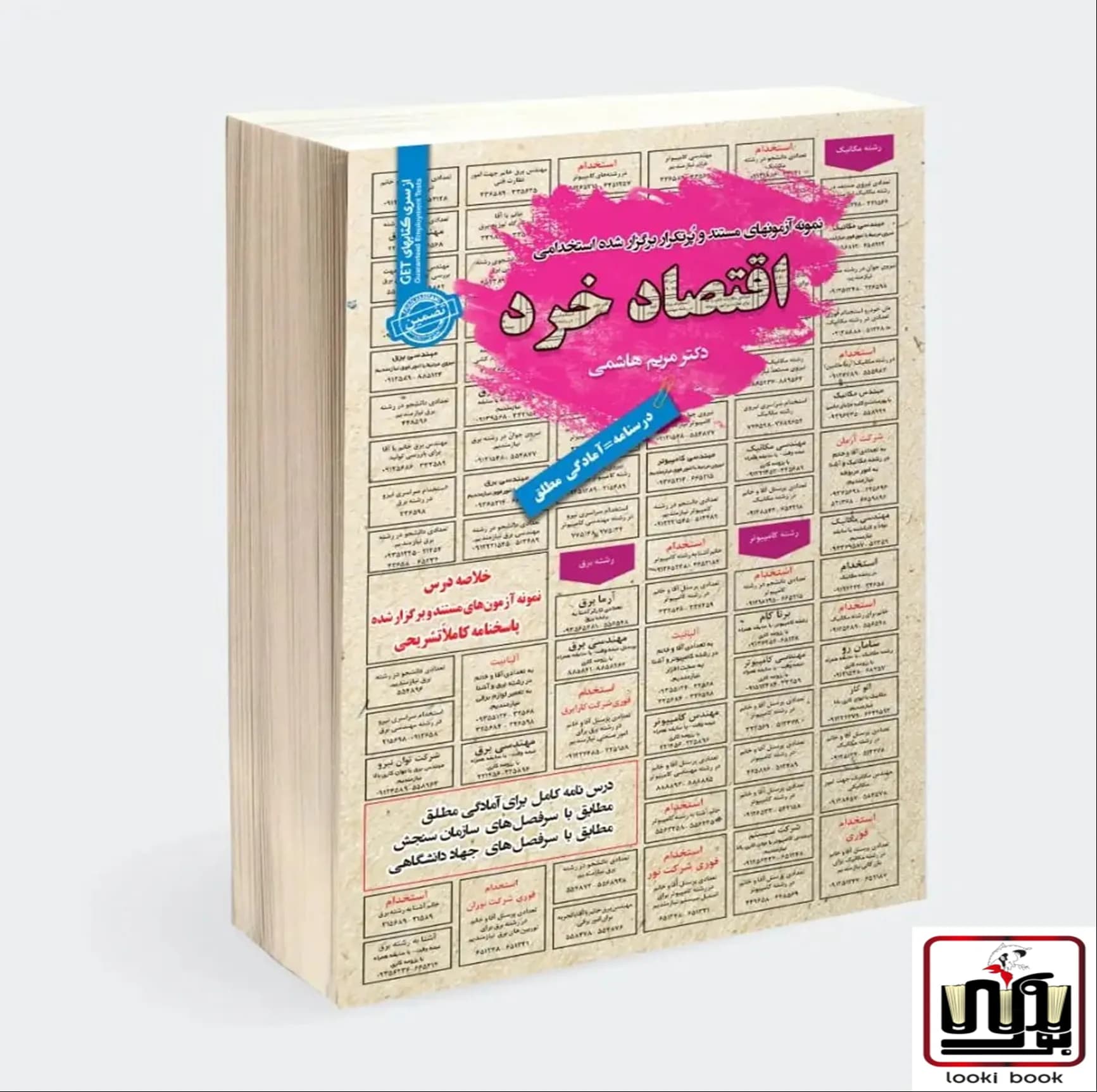 کتاب استخدامی اقتصاد خرد | مرتبط با کلیه بانک های دولتی، خصوصی و دستگاه های اجرایی سامان سنجش