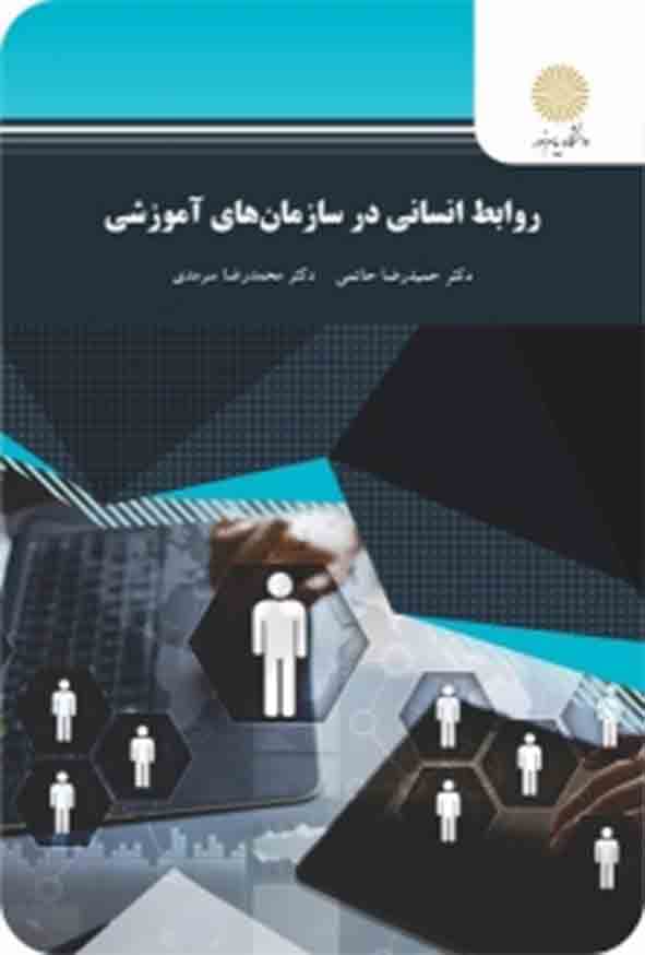 روابط انسانی در سازمان های آموزشی حاتمی و سرمدی کتاب استفاده و منگنه/پیام نور1402 کد104416 — تصویر ۲