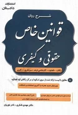 شرح روان قوانین خاص حقوق و کیفری شکری/دادستان1405 کد102761