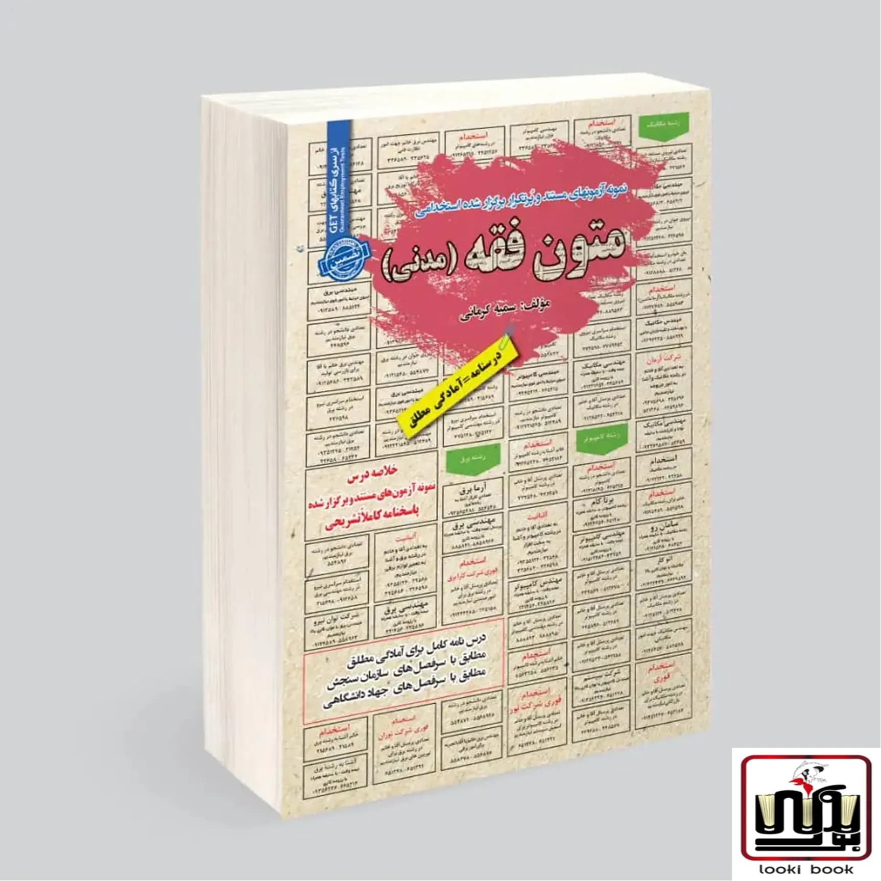 استخدامی متون فقه (مدنی) سامان سنجش