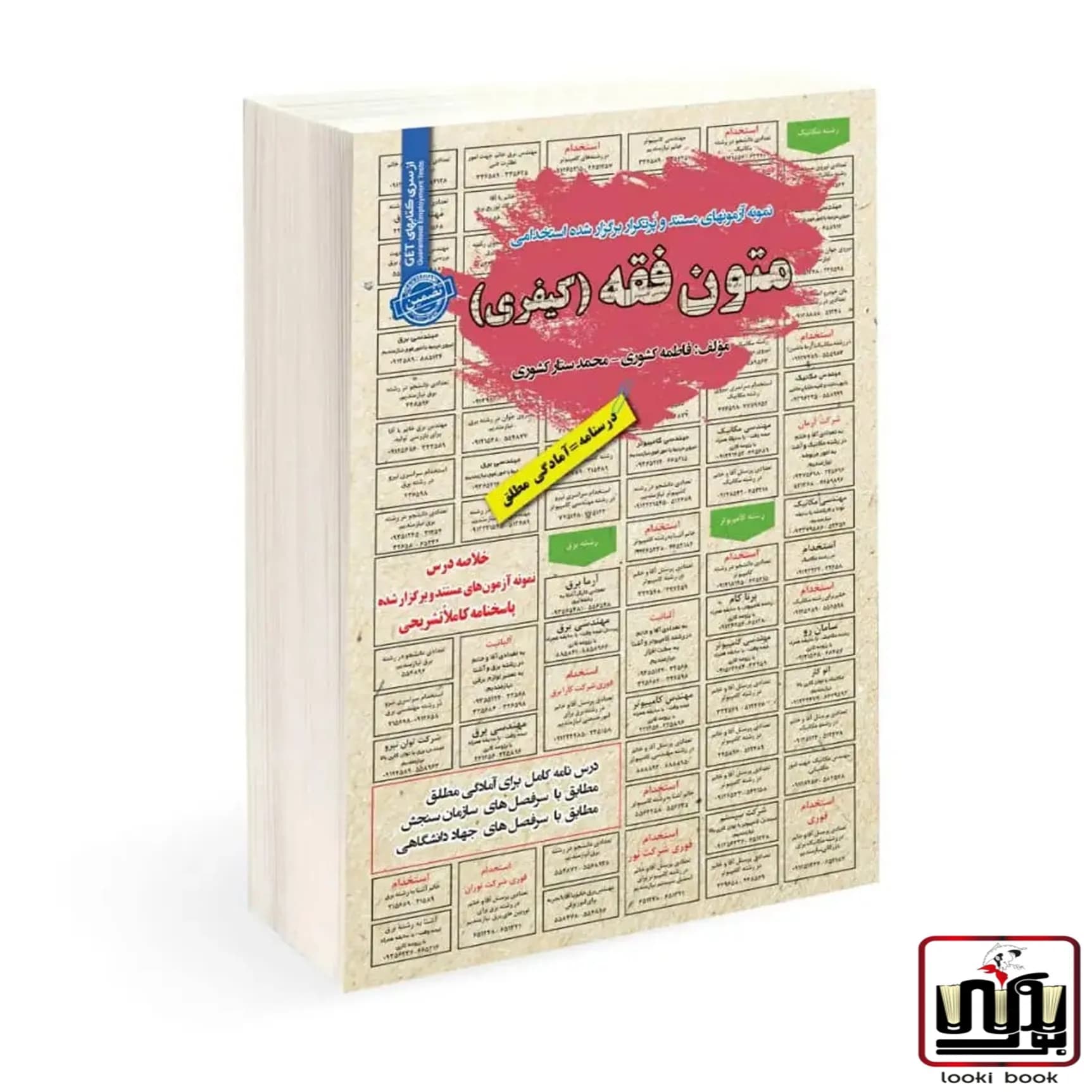 استخدامی متون فقه (کیفری) سامان سنجش — تصویر ۲