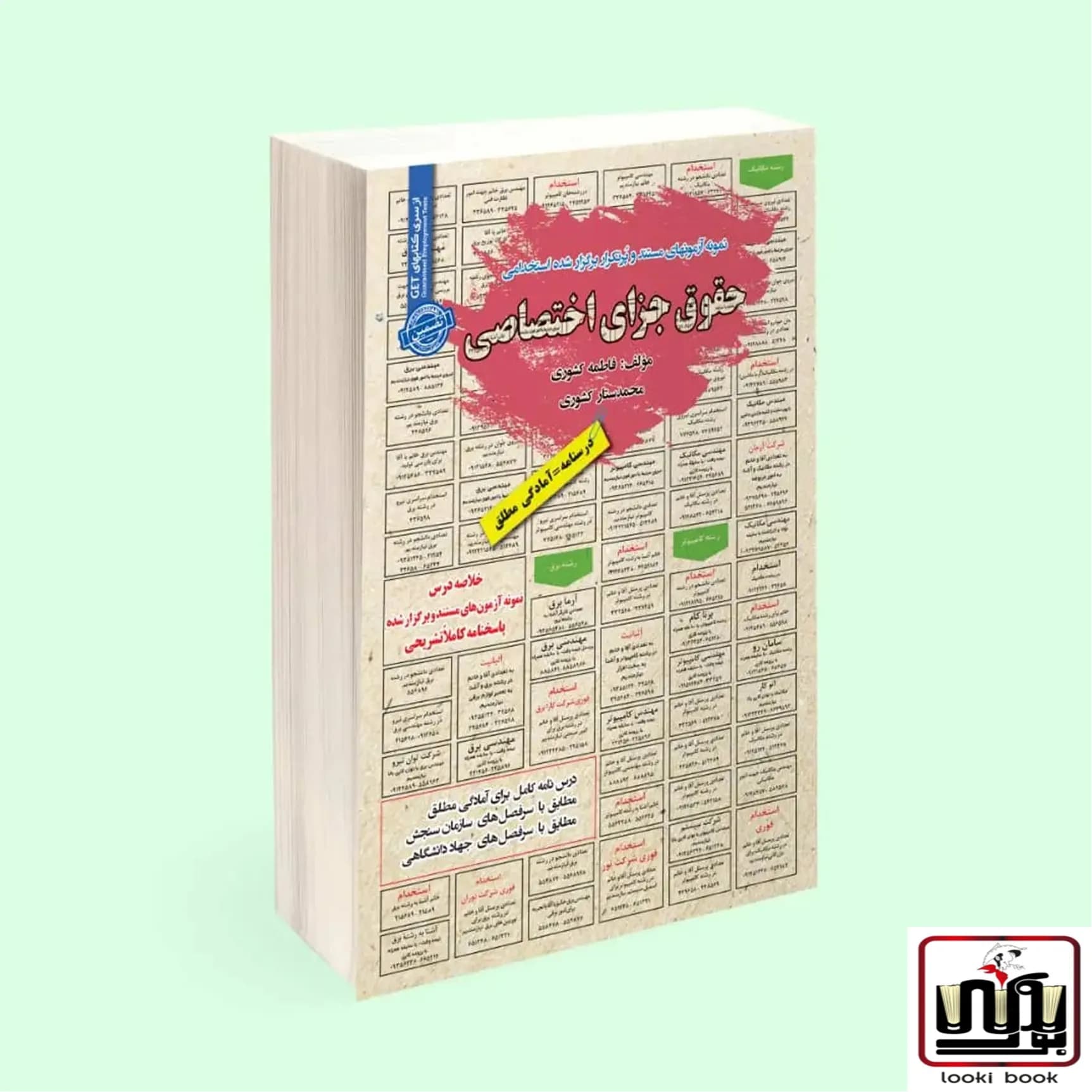 استخدامی حقوق جزای اختصاصی سامان سنجش — تصویر ۲