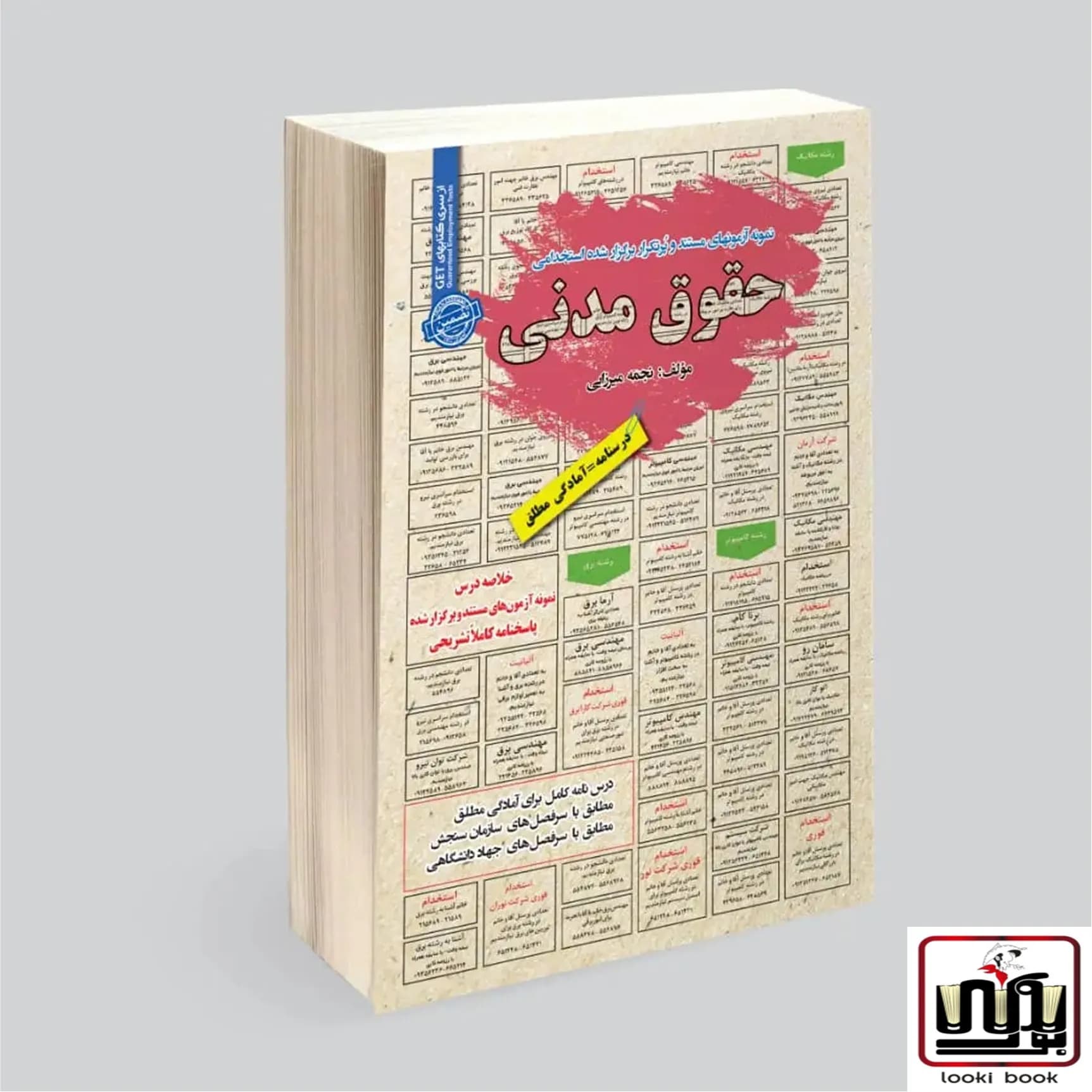 استخدامی حقوق مدنی سامان سنجش