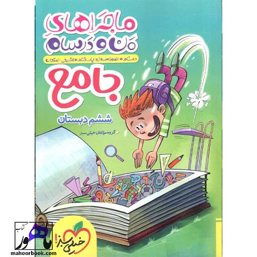 ماجرای من و درسام جامع ششم دبستان/خیلی سبز1405 کد105707 (کپی)